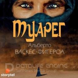 Туарег (Аудиокнига) Читает: Багдасаров Алексей