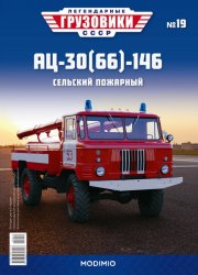 Легендарные грузовики СССР №19 АЦ-30(66)-146 2020