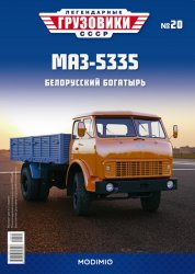 Легендарные грузовики СССР №20 МАЗ-5335 2020