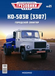 Легендарные грузовики СССР №21 КО-503В (3307) 2020