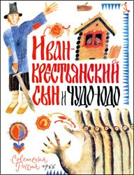 Иван - крестьянский сын и чудо-юдо (1988)
