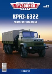 Легендарные грузовики СССР №22 КрАЗ-6322 2020
