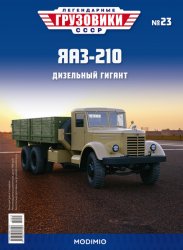 Легендарные грузовики СССР №23 ЯАЗ-210 2020