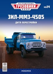 Легендарные грузовики СССР №24 ЗиЛ-ММЗ-4505 2020