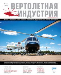 Вертолетная индустрия №1 2022