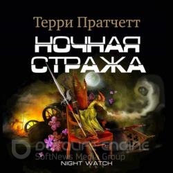 Ночная Стража (Аудиокнига) декламатор Клюквин Александр