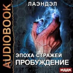 Пробуждение (Аудиокнига) Читает: Башков Александр