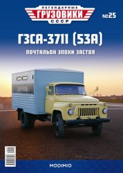 Легендарные грузовики СССР №25 ГЗСА-3711(53А) 2020