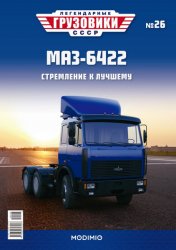 Легендарные грузовики СССР №26 МАЗ-6422 2020