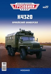 Легендарные грузовики СССР №27 К-4320 2020