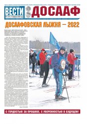 Вести ДОСААФ №3 2022