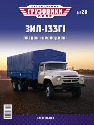 Легендарные грузовики СССР №28 ЗИЛ-133Г1 2020