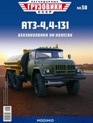 Легендарные грузовики СССР №30 АТЗ-4,4-131 2020