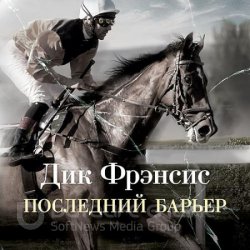 Последний барьер (Аудиокнига) читает Игорь Тарадайкин