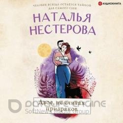 Двое, не считая призраков (Аудиокнига) декламатор Вознесенская Ирина