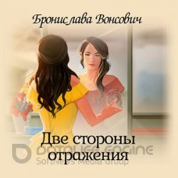 Две стороны отражения (Аудиокнига)