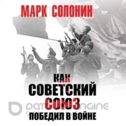 Как Советский Союз победил в войне (Аудиокнига)