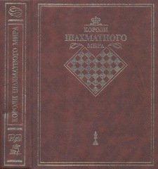 Короли шахматного мира: Жизнь и игра — сквозь призму энциклопедии
