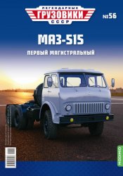 Легендарные грузовики СССР №56 МАЗ-515 2022