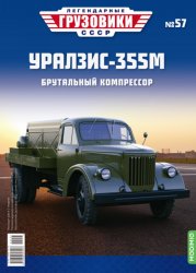 Легендарные грузовики СССР №57 УРАЛ-ЗиС-355М 2022