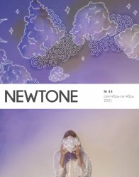 NewTone №44 2021