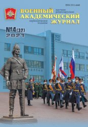 Военный академический журнал №4 2021
