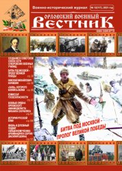 Орловский военный вестник №12 2021