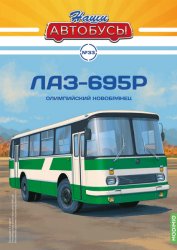 Наши Автобусы №33 ЛАЗ-695Р 2022