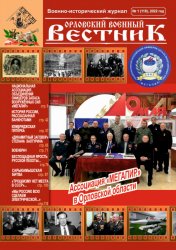 Орловский военный вестник №1 2022