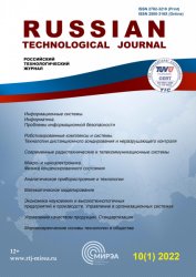 Российский технологический журнал №1 2022
