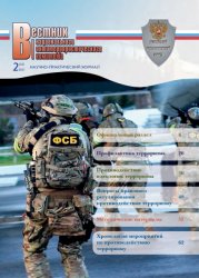 Вестник Национального антитеррористического комитета №2 2021