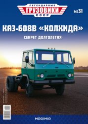 Легендарные грузовики СССР №31 КАЗ-608В "Колхида" 2020