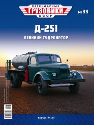 Легендарные грузовики СССР №33 Д-251 2020