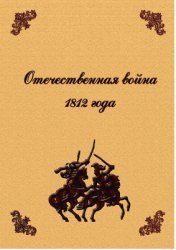 Отечественная война 1812 года (2012)