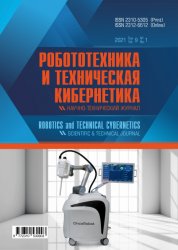Робототехника и техническая кибернетика №1 2021