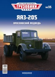 Легендарные грузовики СССР №35 ЯАЗ-205 2020