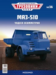 Легендарные грузовики СССР №36 МАЗ-510 2021