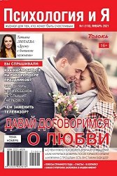 Психология и я №1 2021