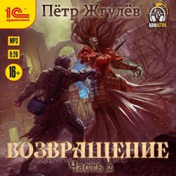 Возвращение. Часть 2 (Аудиокнига)