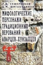 Мифологические персонажи традиционных верований аварцев-хунзахцев