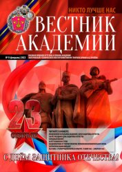 Вестник Академии №9 2022