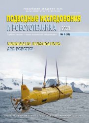 Подводные исследования и робототехника №1 2022