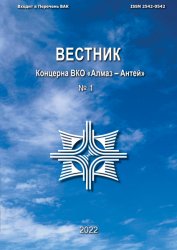 Вестник Концерна ВКО «Алмаз – Антей» №1 2022