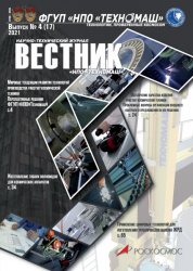 Вестник НПО Техномаш №4 2021
