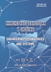 Инженерные технологии и системы №1 2022