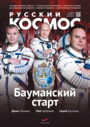 Русский космос №3 2022