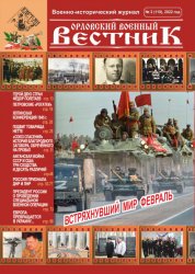 Орловский военный вестник №2 2022