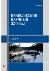 Приволжский научный журнал №1 2022