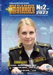 Вестник военного образования №2 2022