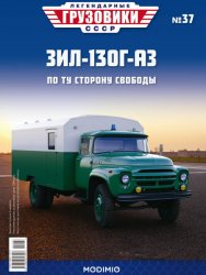 Легендарные грузовики СССР №37 ЗиЛ-130Г-АЗ 2021